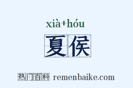 夏侯是什么意思的图片